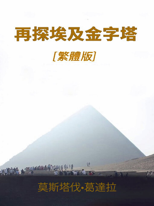 Title details for 再探埃及金字塔 by 莫斯塔伐<li>葛達拉（Moustafa Gadalla） - Available